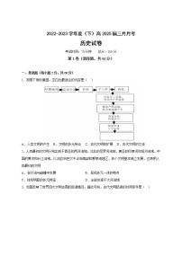 四川省甘孜藏族自治州康定中学校2022-2023学年高一下学期3月月考历史试题