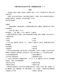 2023天津市部分区高三下学期质量调查（一）（一模）历史试题含答案