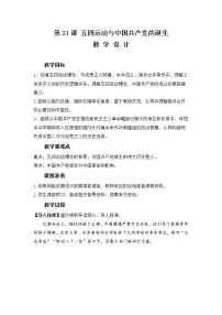 人教统编版(必修)中外历史纲要(上)第21课 五四运动与中国共产党的诞生教学设计