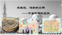 高中历史人教统编版(必修)中外历史纲要(下)第4课中古时期的亚洲课文配套ppt课件
