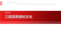 高中历史人教统编版(必修)中外历史纲要(上)第8课 三国至隋唐的文化课文课件ppt