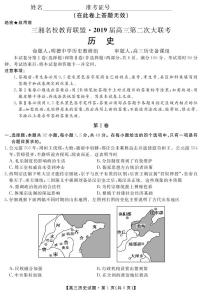 2019届湖南省三湘名校教育联盟高三上学期第二次大联考历史试题 PDF版