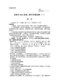 2023岳阳高三下学期教学质量监测（二）历史试题含答案