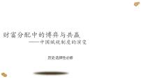 高中历史人教统编版选择性必修1 国家制度与社会治理第16课 中国赋税制度的演变获奖ppt课件