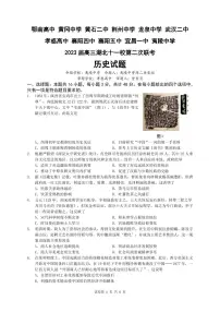 湖北省十一校2022-2023学年高三下学期第二次联考历史试卷PDF版含答案