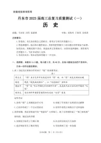 2023丹东高三下学期总复习质量测试(一)(一模)历史PDF版含答案