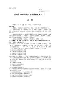 2023岳阳高三下学期教学质量监测（二）历史PDF版含答案