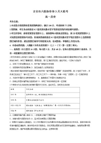 江西省吉安市六校协作体2022-2023学年高一下学期3月大联考历史试题