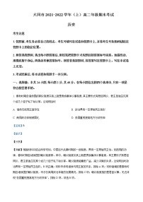 2021-2022学年山西省大同市高二上学期期末考试历史试题含解析