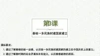 历史(必修)中外历史纲要(上)第3课 秦统一多民族封建国家的建立图文课件ppt