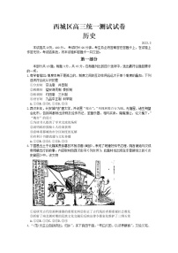2023北京西城区高三下学期一模试题历史含答案