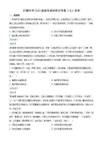 2023重庆市巴蜀中学高三下学期高考适应性月考（七）历史试题含解析