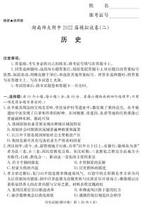 湖南省师大附高2022届高三下学期5月高考模拟(二)历史试卷(PDF版含答案)
