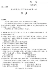 湖南省师大附高2022届高三下学期5月高考模拟(二)历史试卷(PDF版含答案)