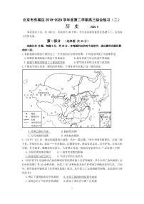 2020届北京市东城区高三下学期综合练习（二）（二模）历史试题（PDF版）