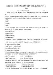 江苏省2022-2023学年普通高中学业水平合格性考试模拟(一)历史试卷