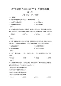 2022-2023学年青海省西宁市海湖中学高一上学期期中考试历史试题(Word版)