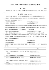 北京市东城区2022-2023学年高二上学期期末统一检测历史试卷