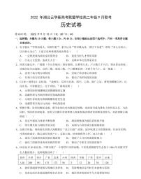 湖北省云学新高考联盟学校2022-2023学年高二上学期9月考试历史试题（含答案）