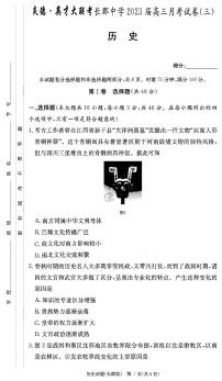 2023届湖南省长郡中学高三月考（三）历史试题 PDF版