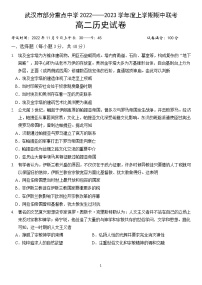 湖北省武汉市部分重点中学2022-2023学年高二上学期期中联考历史试卷