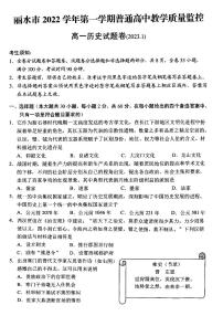 浙江省丽水市2022学年第一学期普通高中教学质量监控高一历史卷（PDF版，含答案）