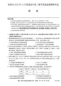 河北省沧州市普通高中2022-2023学年高三上学期期末教学质量调研考试历史试题(pdf解析版)