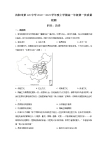 2022-2023学年辽宁省沈阳市第一二0中学高一上学期第一次质量检测历史试题（Word版）