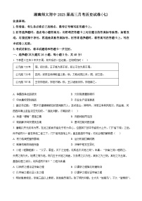 2023湖南师大附中高三下学期月考（七）历史试卷含解析