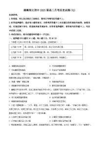 2023湖南师大附中高三下学期月考（七）历史试卷含解析