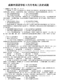 2023成都外国语学校高二下学期3月月考试题历史含答案