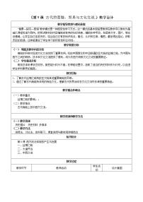 人教统编版选择性必修3 文化交流与传播第9课 古代的商路、 贸易与文化交流教案