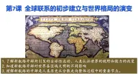 历史(必修)中外历史纲要(下)第三单元 走向整体的世界第7课 全球联系的初步建立与世界格局的演变教课课件ppt