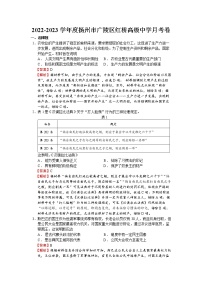 江苏省扬州市广陵区红桥高级中学2022-2023学年高一下学期第一次月考历史试卷