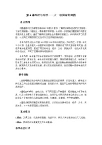 高中历史人教统编版(必修)中外历史纲要(上)第4课  西汉与东汉——统一多民族封建国家的巩固教案