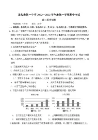 2022-2023学年广东省茂名市第一中学高二上学期中测试历史试题（Word版）