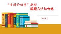 史料价值类题型解题方法与专练 课件--2023届高三统编版历史三轮冲刺复习