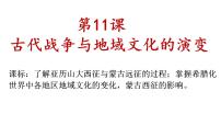 高中人教统编版第11课 古代战争与地域文化的演变备课课件ppt