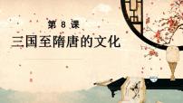 历史(必修)中外历史纲要(上)第8课 三国至隋唐的文化课堂教学ppt课件