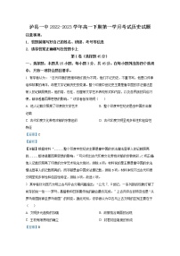 四川省泸州市泸县第一中学2022-2023学年高一历史下学期第一次月考试题(Word版附解析)