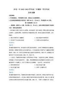 四川省泸州市泸县第一中学2022-2023学年高二历史下学期第一次月考试题（Word版附解析）