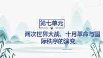 高中历史第七单元 两次世界大战、十月革命与国际秩序的演变第14课 第一次世界大战与战后国际秩序	示范课课件ppt