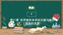 高中历史人教统编版(必修)中外历史纲要(下)第八单元 20 世纪下半叶世界的新变化第21课 世界殖民体系的瓦解与新兴国家的发展授课ppt课件