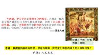 人教统编版选择性必修3 文化交流与传播第4课 欧洲文化的形成教课ppt课件