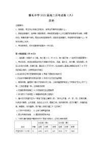 湖南省长沙市第一中学2022-2023学年高三历史下学期月考（八）试卷（Word版附答案）