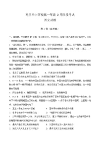 山东省枣庄市第八中学南校2022-2023学年高一下学期3月月考历史试题