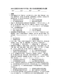 重庆市南开中学高2023届高三第八次质量检测 历史试题
