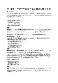 历史选择性必修1 国家制度与社会治理第六单元 基层治理与社会保障第18课 世界主要国家的基层治理与社会保障复习练习题