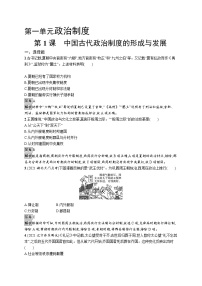 高中历史人教统编版选择性必修1 国家制度与社会治理第一单元 政治制度第1课 中国古代政治体制的形成与发展课时作业