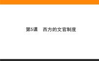 人教统编版选择性必修1 国家制度与社会治理第6课 西方的文官制度说课ppt课件